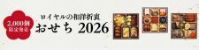 2,000個限定発売 ロイヤルの和洋折衷おせち2026